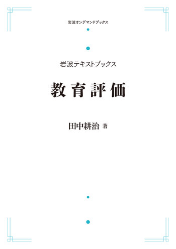 教育評価／田中 耕治｜岩波テキストブックス - 岩波書店