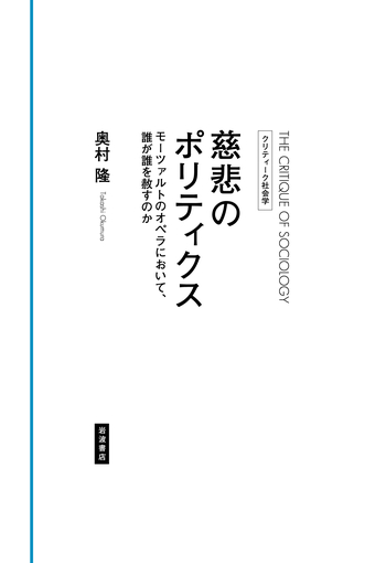 慈悲のポリティクス／奥村 隆｜クリティーク社会学 - 岩波書店