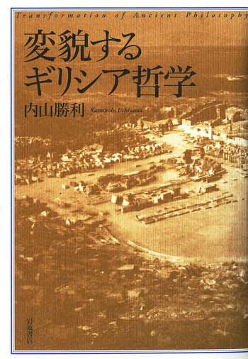 変貌するギリシア哲学／内山 勝利｜人文・社会科学書 - 岩波書店