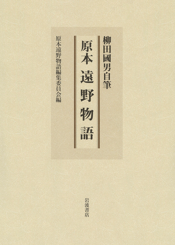 柳田國男自筆 原本 遠野物語／原本遠野物語編集委員会｜人文・社会科学 