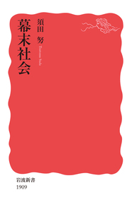 日本の近代化遺産／伊東 孝｜岩波新書 - 岩波書店