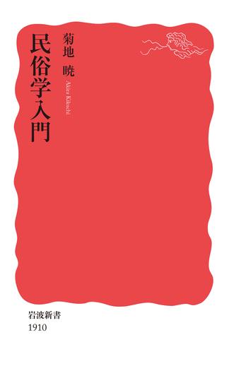 民俗学入門／菊地 暁｜岩波新書 - 岩波書店