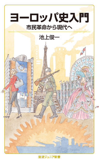 ヨーロッパ史入門 市民革命から現代へ／池上 俊一｜岩波ジュニア新書