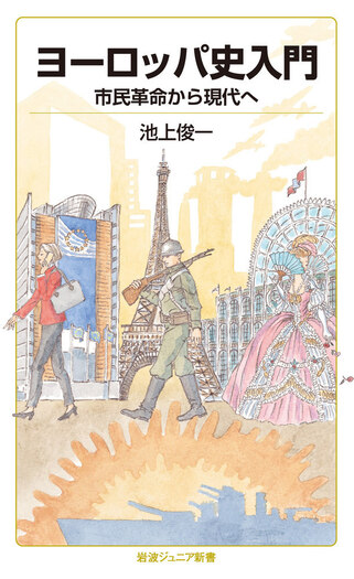 ヨーロッパ史入門 市民革命から現代へ／池上 俊一｜岩波ジュニア