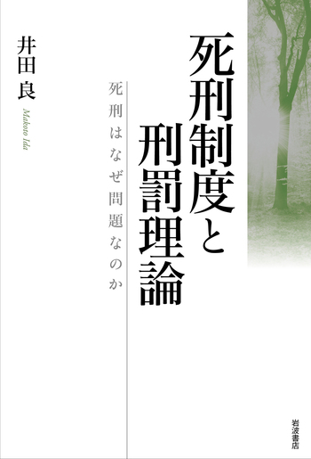 死刑制度と刑罰理論／井田 良｜人文・社会科学書 - 岩波書店