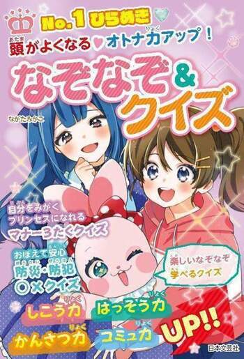 No.1ひらめき　頭がよくなる・オトナ力アップ！　なぞなぞ＆クイズ