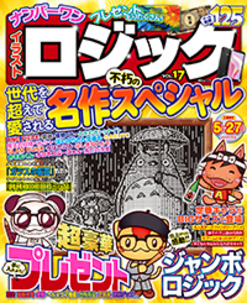 ナンバーワンイラストロジックVOL.17 - 株式会社メディアソフト