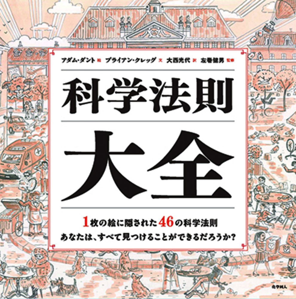 科学法則大全 - 株式会社 化学同人