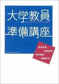 大学教員準備講座 - 玉川大学出版部