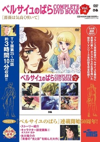 完売】ベルサイユのばら COMPLETE DVD BOOK vol.4 - BOOKぴあ ぴあ株式