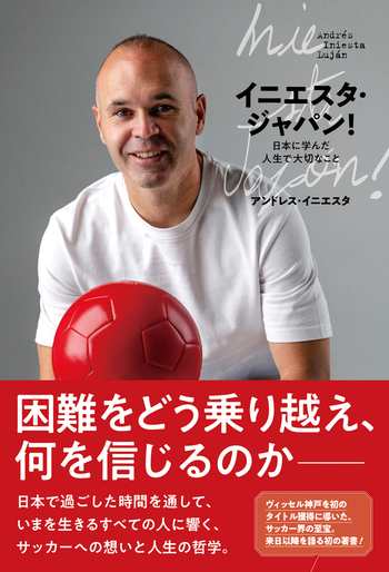 特典付き】イニエスタ・ジャパン！ 日本に学んだ 人生で大切なこと