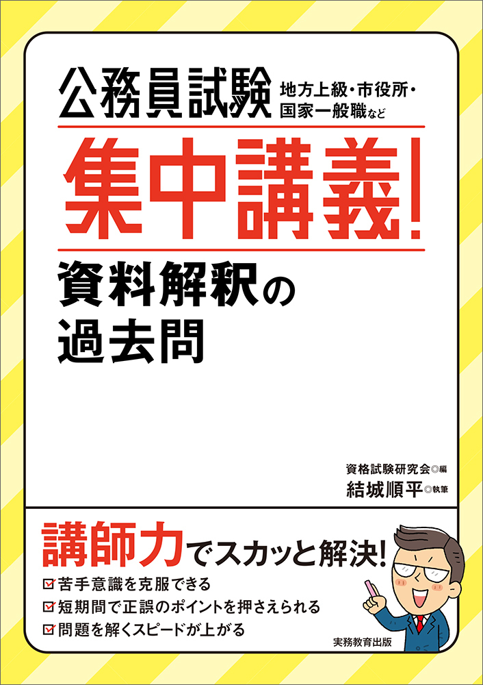 公務員試験 集中講義！資料解釈の過去問 - 実務教育出版