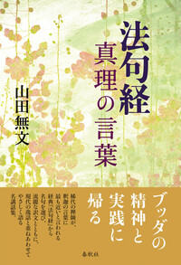 法句経 真理の言葉 - 春秋社 ―考える愉しさを、いつまでも