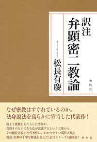 訳注 般若心経秘鍵 - 春秋社 ―考える愉しさを、いつまでも