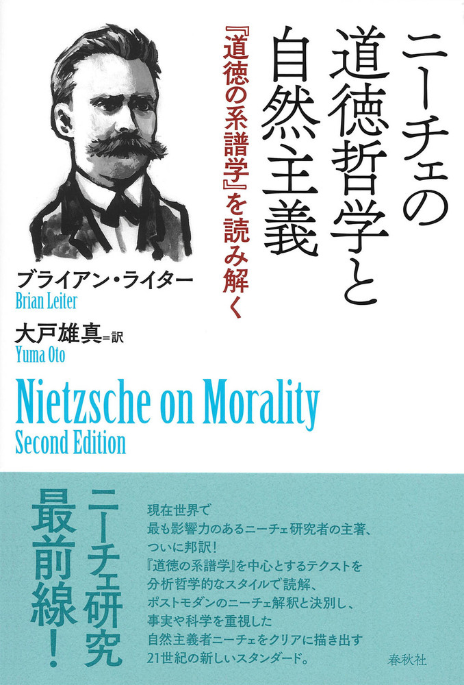 ニーチェの道徳哲学と自然主義 - 春秋社 ―考える愉しさを、いつまでも