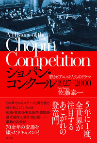 ショパン・コンクール 1927-2000 - 春秋社 ―考える愉しさを、いつまでも