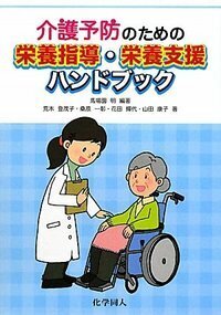 子どもの病気 栄養管理・栄養指導ハンドブック - 株式会社 化学同人