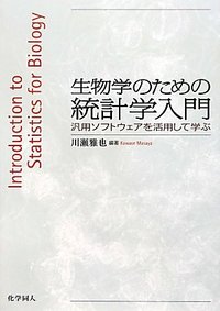 生物学のための統計学入門 - 株式会社 化学同人