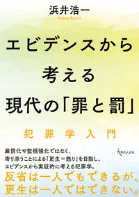 エビデンスから考える現代の「罪と罰」 - 現代人文社
