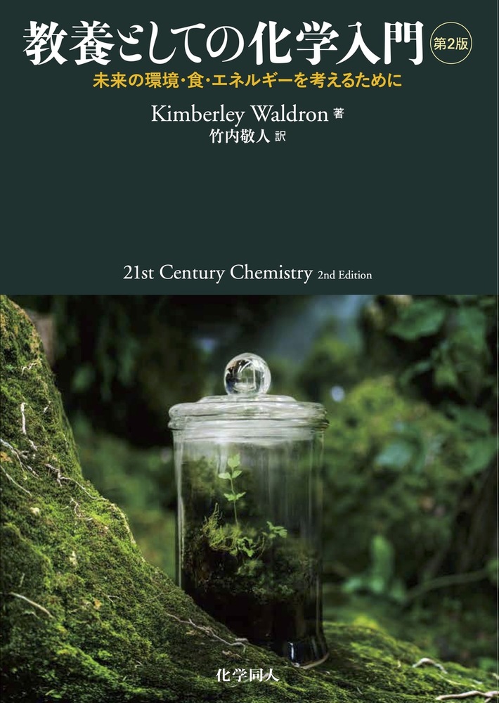 教養としての化学入門 第2版 - 株式会社 化学同人