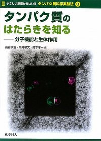 タンパク質のはたらきを知る - 株式会社 化学同人