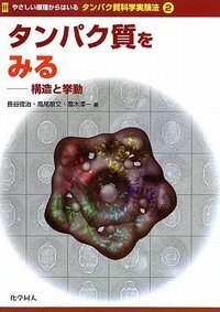 タンパク質のはたらきを知る - 株式会社 化学同人