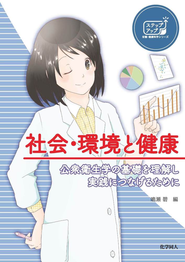 社会・環境と健康 - 株式会社 化学同人