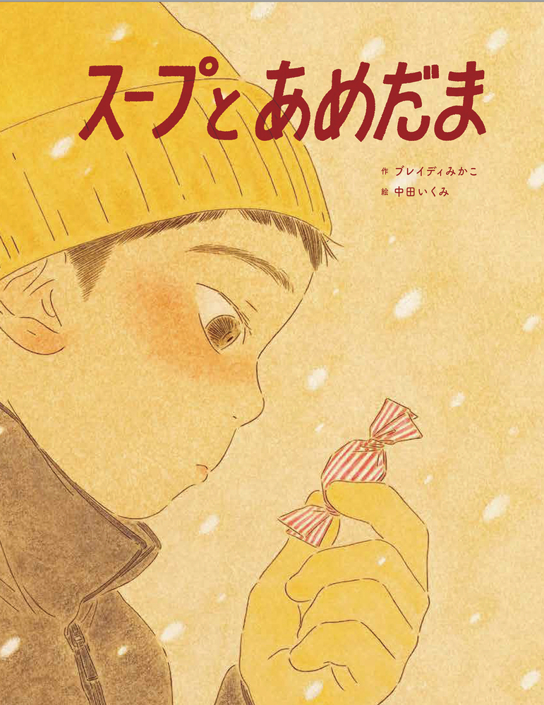 スープとあめだま - 株式会社岩崎書店 この1冊が未来をつくる
