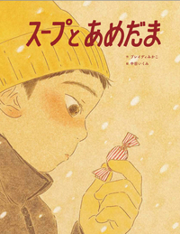 スープとあめだま - 株式会社岩崎書店 この1冊が未来をつくる