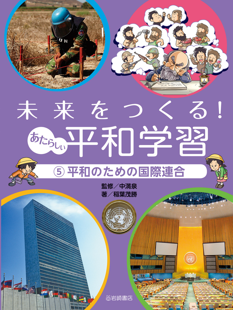 平和のための国際連合 - 株式会社岩崎書店 この1冊が未来をつくる