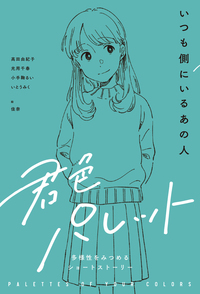 いつも側にいるあの人 - 株式会社岩崎書店 この1冊が未来をつくる