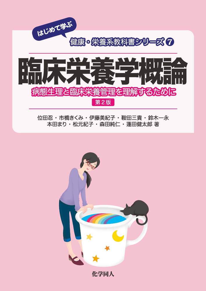 栄養士 管理栄養士 教科書（栄養 健康 食品 化学 公衆 臨床 解剖 加工 実習 臨床栄養学概論 第2版 - 株式会社 化学同人