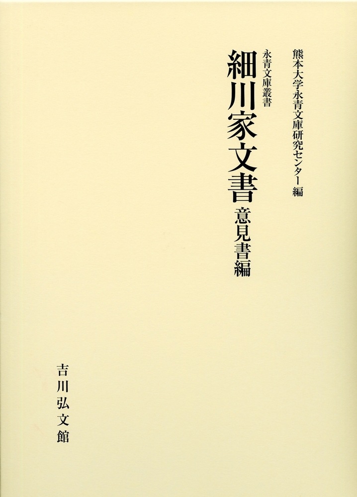 細川家文書 意見書編 - 株式会社 吉川弘文館 歴史学を中心とする、人文