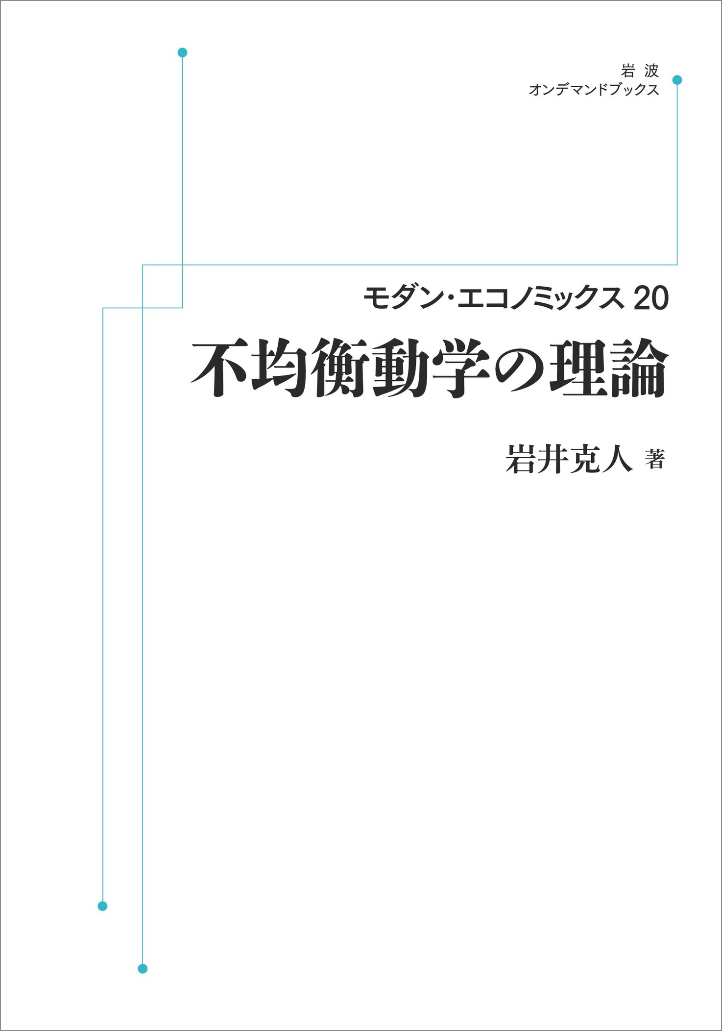 不均衡動学の理論／岩井 克人｜モダン・エコノミックス - 岩波書店