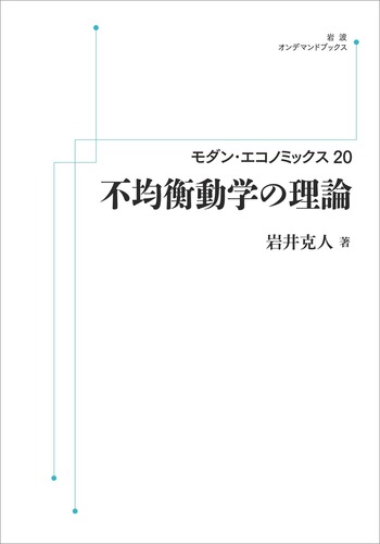 不均衡動学の理論／岩井 克人｜モダン・エコノミックス - 岩波書店