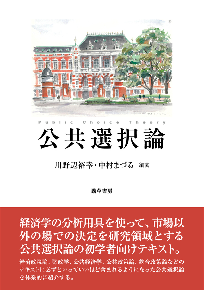 非売品　福島大学経済学会論部集　商学論集16冊　信陵論叢4冊 公共選択論 - 株式会社 勁草書房
