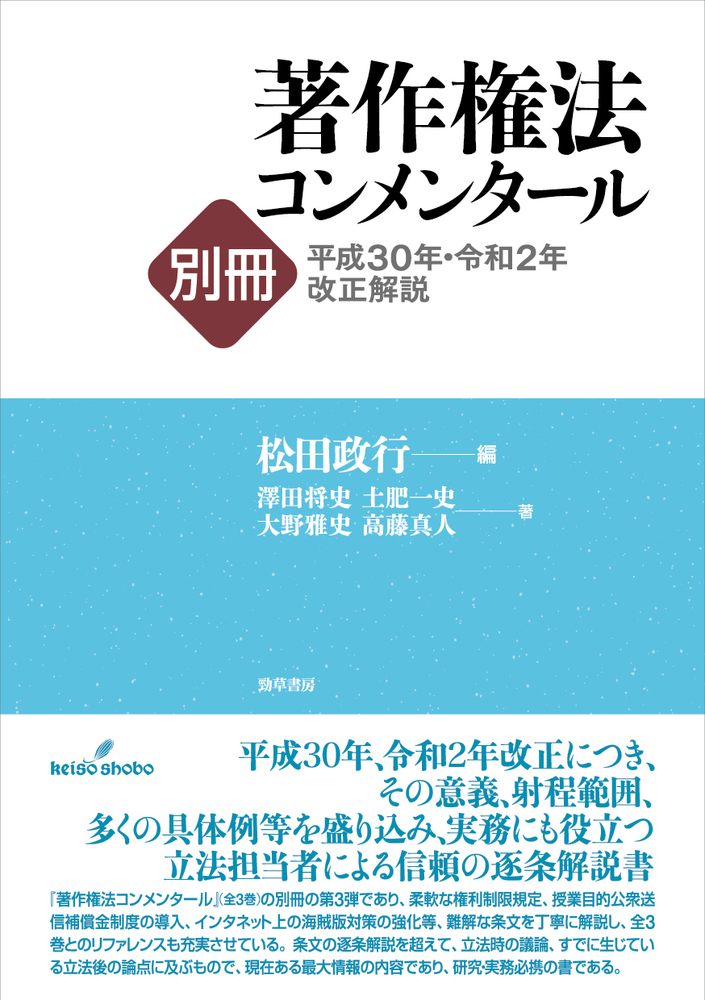 著作権法コンメンタール別冊平成30年・令和2年改正解説 - 株式会社