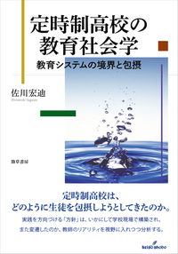 定時制高校の教育社会学 - 株式会社 勁草書房