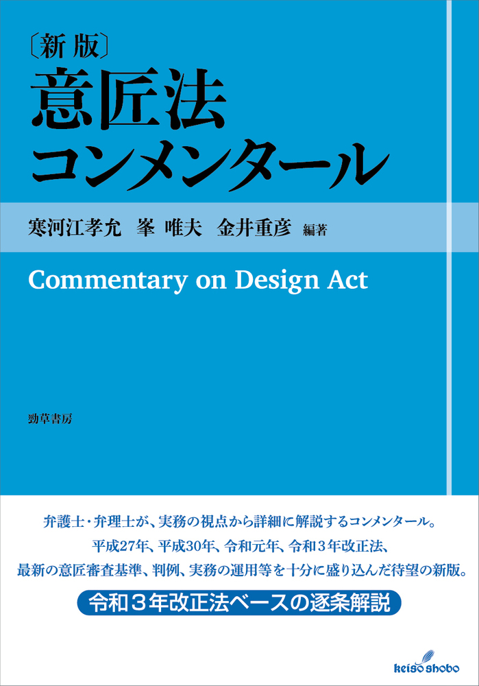 【裁断済】新版 不正競争防止法コンメンタール 新版 不正競争防止法コンメンタール | 小倉 秀夫, 高瀬 亜富, 金井