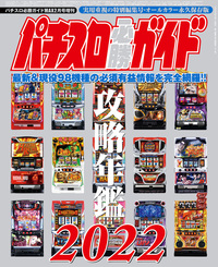 パチスロ必勝ガイド 攻略年鑑2024（2023.12.21発売） - 株式会社ガイド