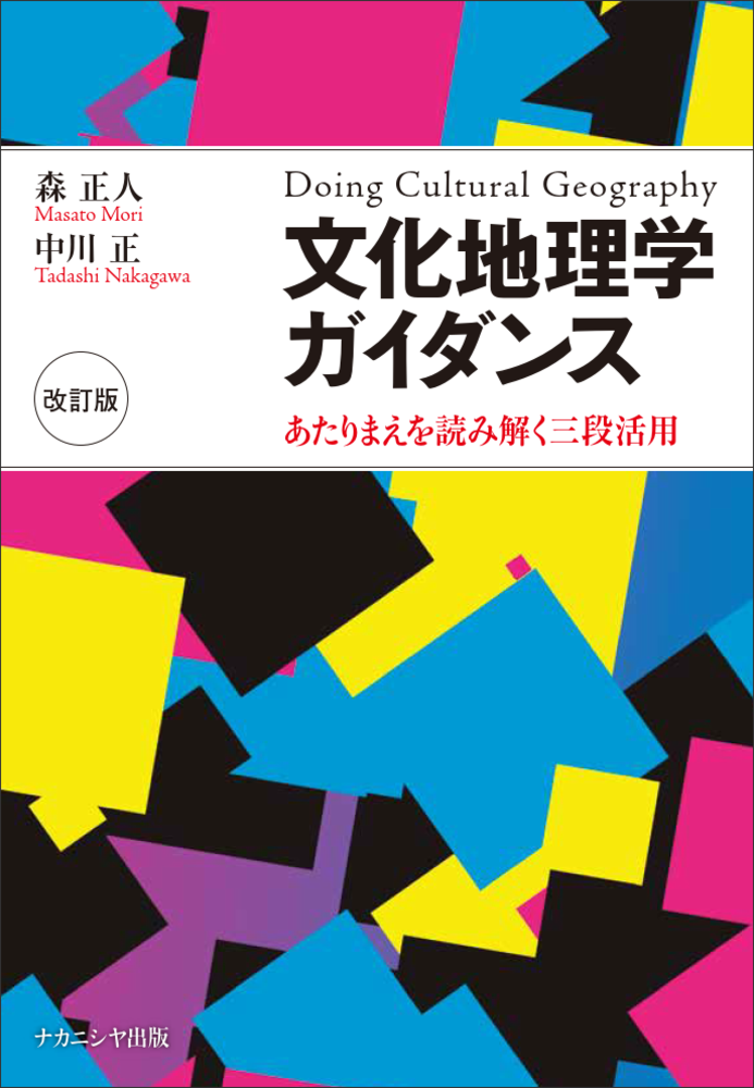 文化地理学ガイダンス［改訂版］ - 株式会社ナカニシヤ出版