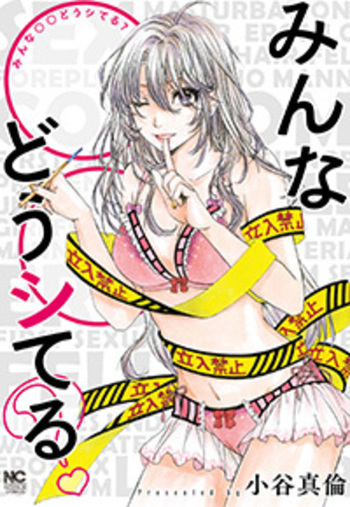 みんな〇〇どうシてる?