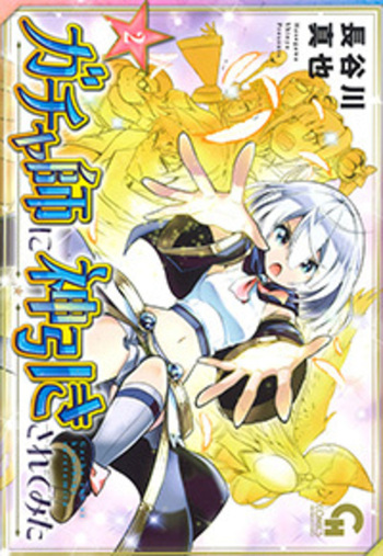 ガチャ師に神引きされてみた