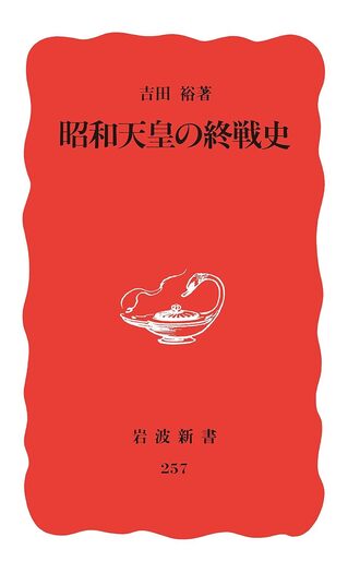 昭和天皇の終戦史／吉田 裕｜岩波新書 - 岩波書店