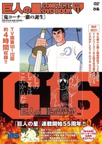 巨人の星 COMPLETE DVD BOOK vol.2 - BOOKぴあ ぴあ株式会社の出版