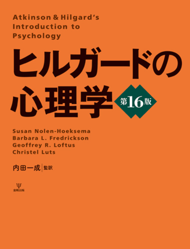 ヒルガードの心理学　第16版　内田一成 ヒルガードの心理学 第16版』｜感想・レビュー - 読書メーター