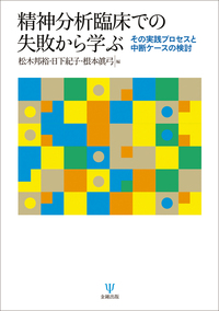 精神分析における未構成の経験: 解離から想像力へ | D.B.