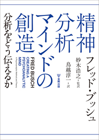 意識性の臨床科学としての精神分析 - 株式会社金剛出版