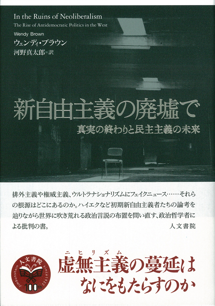 新自由主義の廃墟で - 株式会社 人文書院