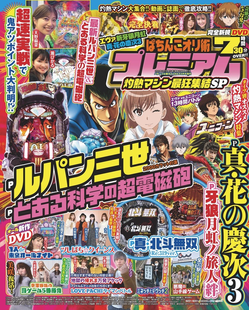 ぱちんこオリ術プレミアム 灼熱マシン最狂集結SP（2022.1.20発売